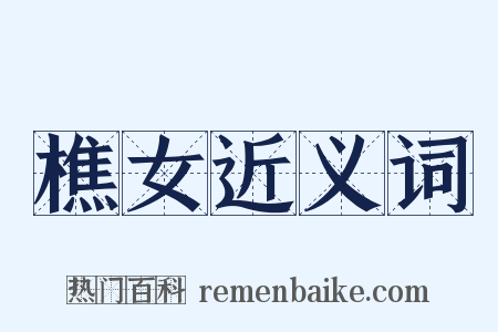 樵女近义词是什么意思的图片